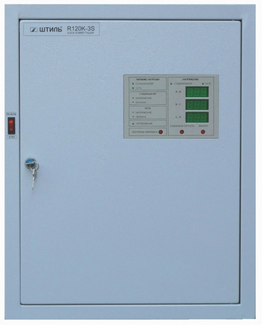 Штиль R120K-3S (120 кВА) стабилизатор напряжения трехфазный